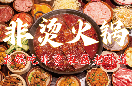 料、食材新鲜、味道正宗的产品主义麻将胡了app非烫火锅：非遗底(图6)